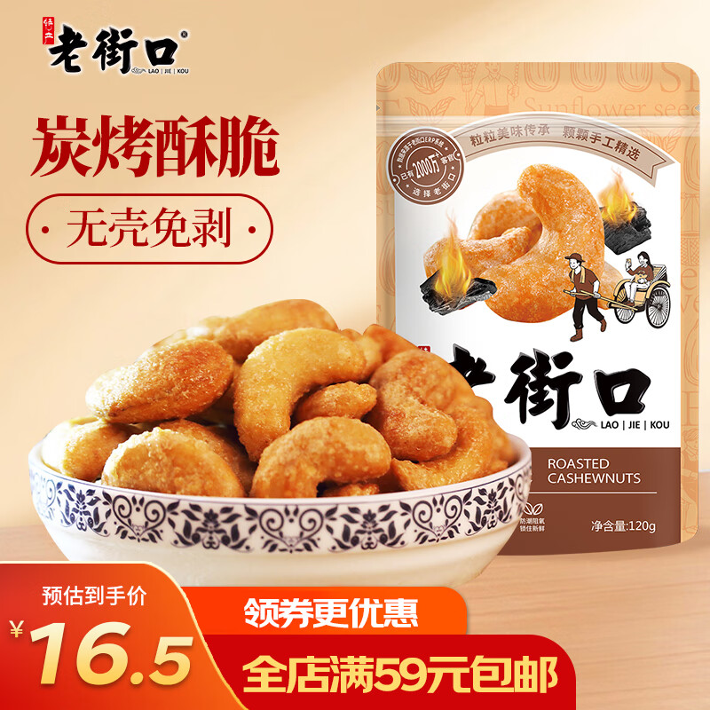 老街口 炭烧腰果120g 每日坚果 坚果炒货休闲零食