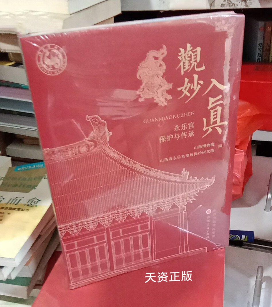 【二手9成新】观妙入真 永乐宫保护与传承 山西博物院 山西省永乐宫