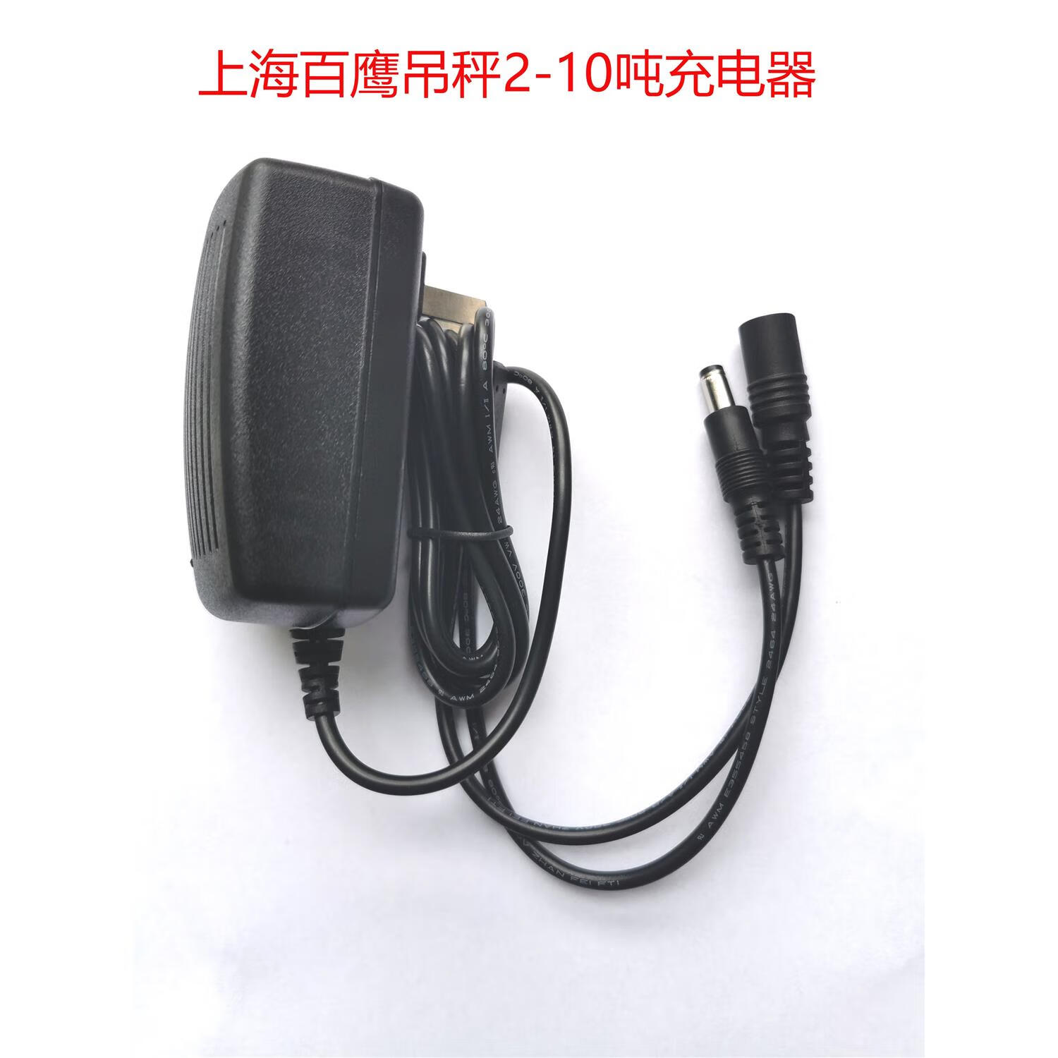 上海百鹰电子吊秤充电器 吊秤充电器 电子吊钩秤充电器7v1a 百鹰2-10t