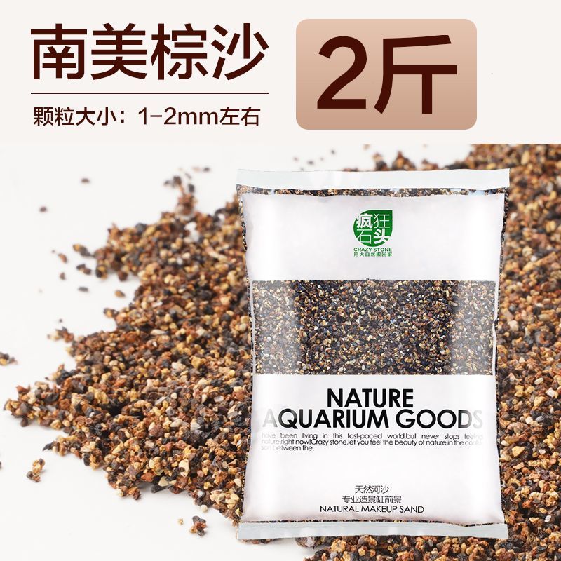 瘋狂石頭魚缸底砂裝飾造景石頭雨林沙南美溪流砂水草化妝沙子底沙烏龜鋪底 【已精洗】不掉色天然底砂 南美棕沙【2斤裝】
