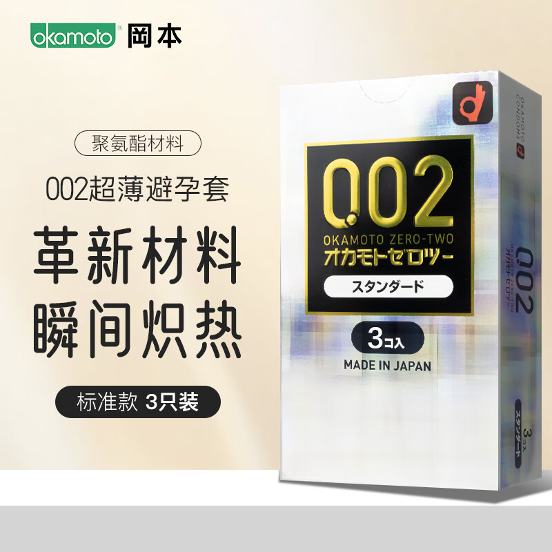冈本（OKAMOTO）001超薄避孕套安全套正品计生用品002EX润滑200%系列 冈本002超薄标准版(3只/盒)