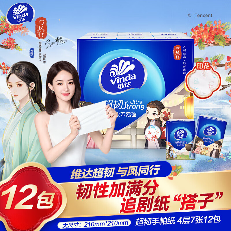 维达（Vinda）超韧【赵丽颖推荐】与凤行IP手帕纸4层7张 便携餐巾纸随身装小包 维达与凤行手帕 4层 7片*12包