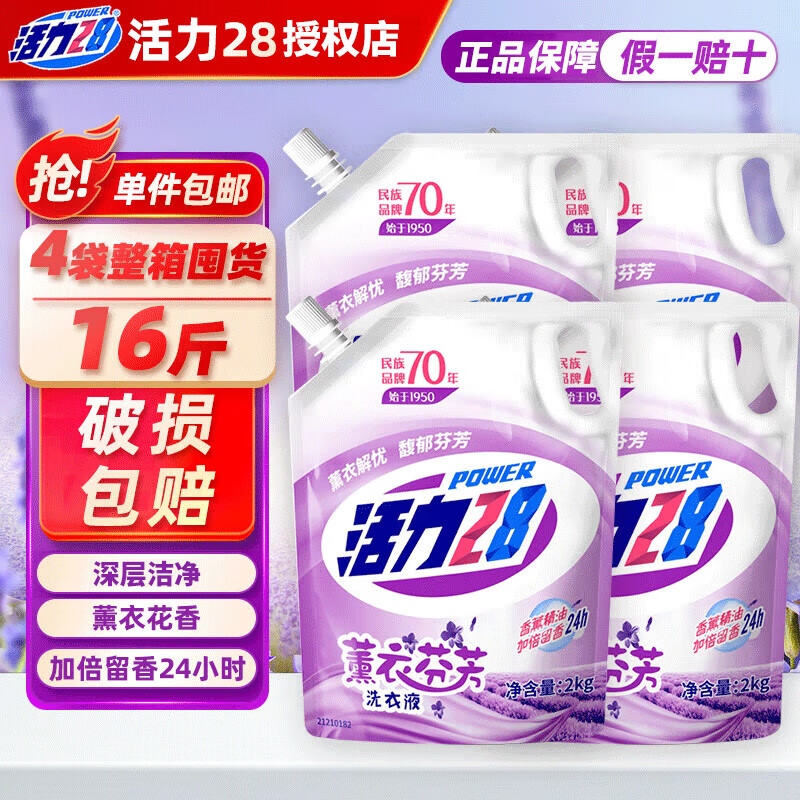 活力28薰衣草洗衣液2kg 衣物去污渍护色防串色持久留香家庭装实惠装 【整箱16斤】2kg*4袋
