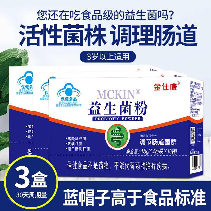 金仕康麦金利益生菌粉正规蓝帽活性菌3岁以上少年儿童成人调节肠道菌群 3盒麦金利益生菌（一个月量）