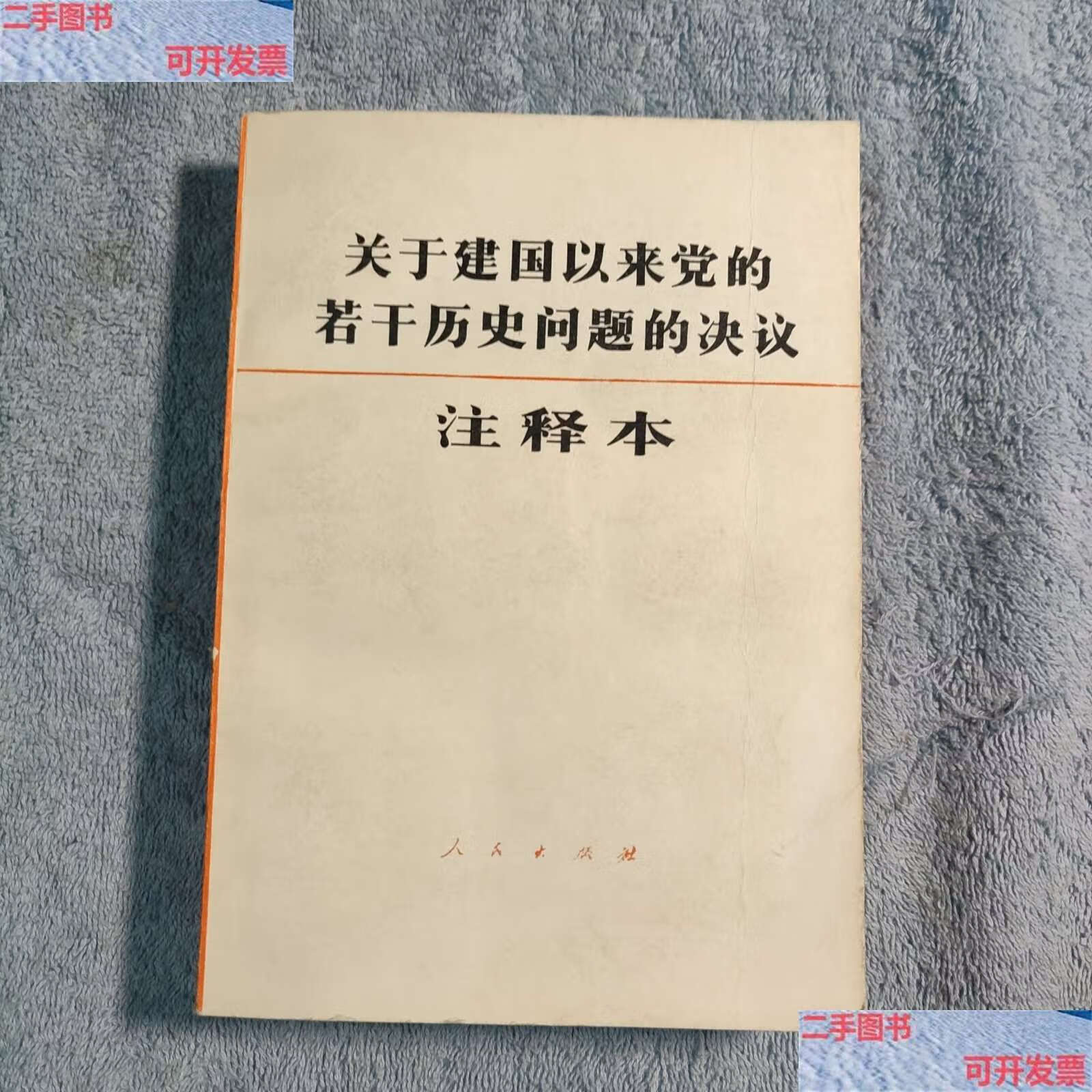 【二手9成新】关于建国以来党的若干历史问题的决议   /中共中央文献