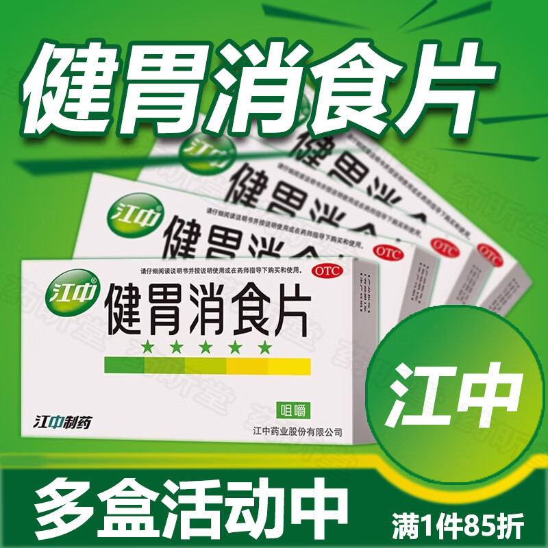 【官方正品】江中健胃消食片成人肚子腹胀胃胀胃疼消化不良脾胃不和胃积食0.8g*32片/盒 2盒【64.片】消化不良