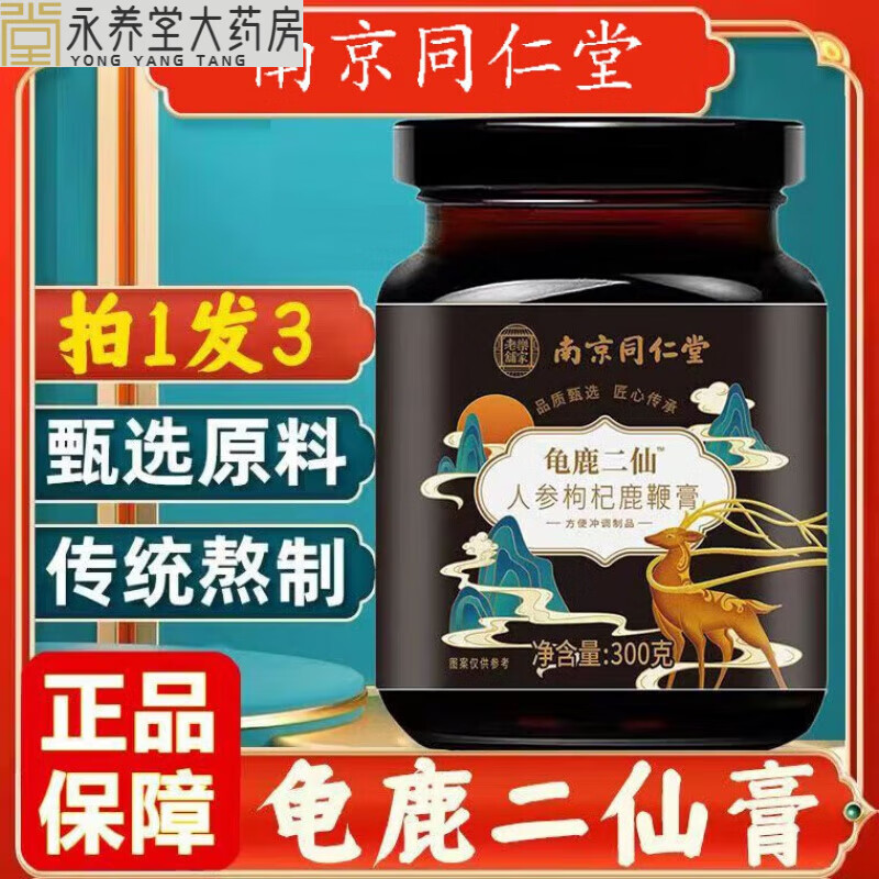 龟鹿二仙膏 龟鹿二仙膏龟鹿二仙胶北京同仁 1瓶体验装【赠送】