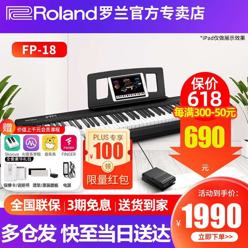 罗兰（Roland）电钢琴FP18成人考级专业智能儿童家用初学者88键重锤便携电子钢琴 FP18+单踏板+官方标配