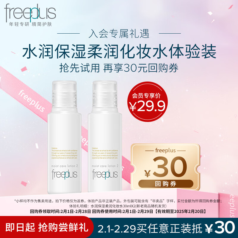 芙丽芳丝尝鲜装 水润保湿柔润化妆水30ml*2