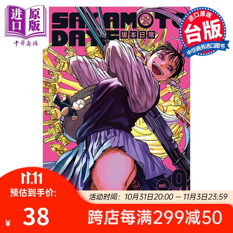 漫画 SAKAMOTO DAYS 坂本日常 9 首刷限定版 铃木祐斗 台版漫画书 东立出版怎么样,好用不?