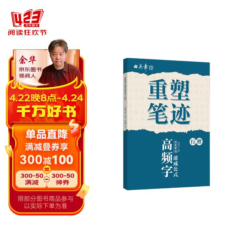 田英章重塑笔迹高频字速成公式行楷练字帖成人高效练字成人硬笔书法田英章手写体成年行楷速成硬笔书法练字本钢笔字帖