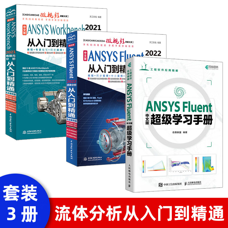 【全3册】ansys教程书籍 中文版ansys fluent 2022流体分析从入门到