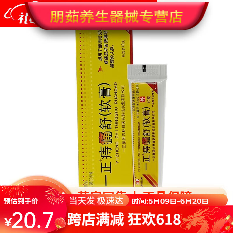 一正痔痛舒软膏10g/支 1支装