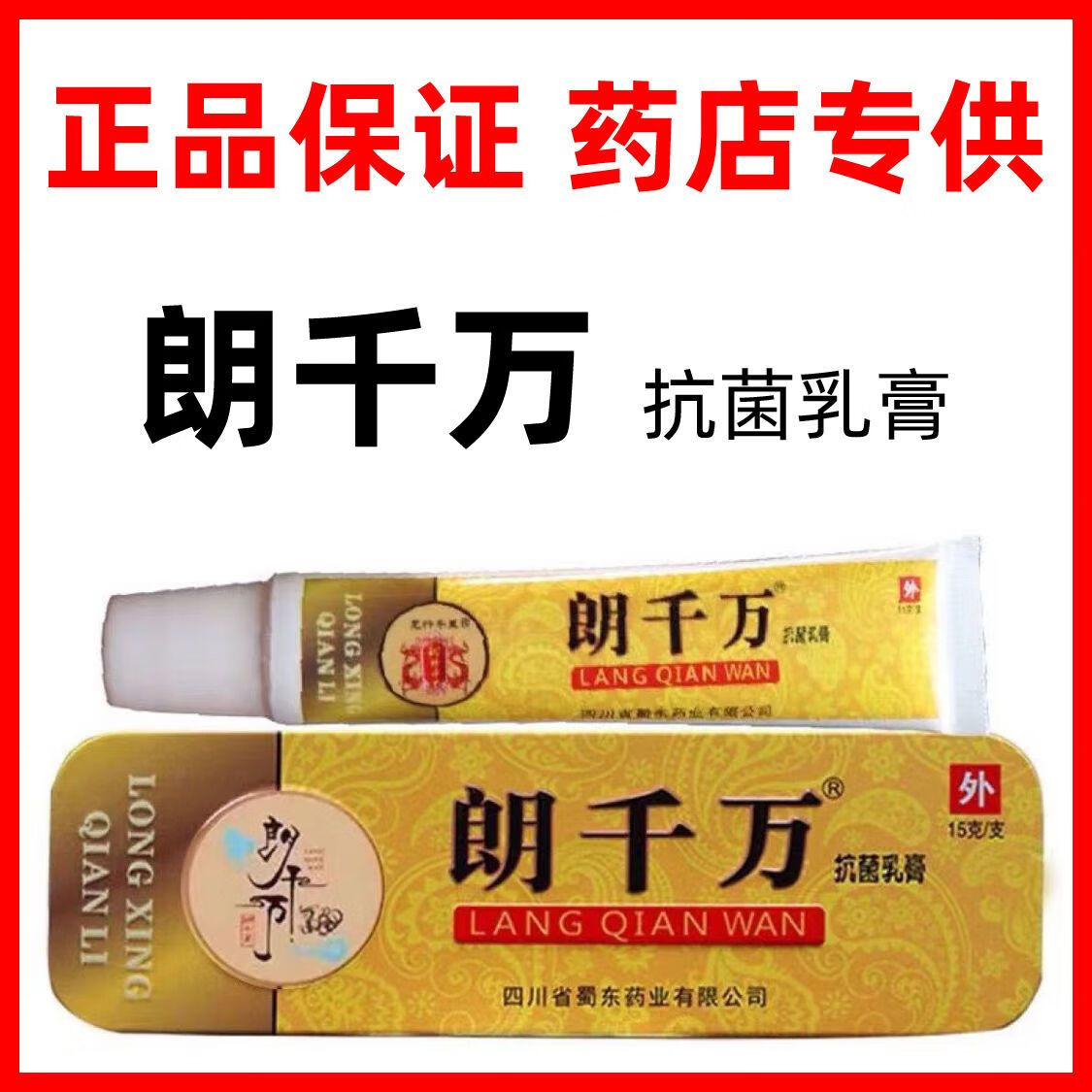 朗千万抗菌乳膏私处止皮痒皮肤郎千抑菌软膏朗千金草膏本肛门瘙痒 1盒