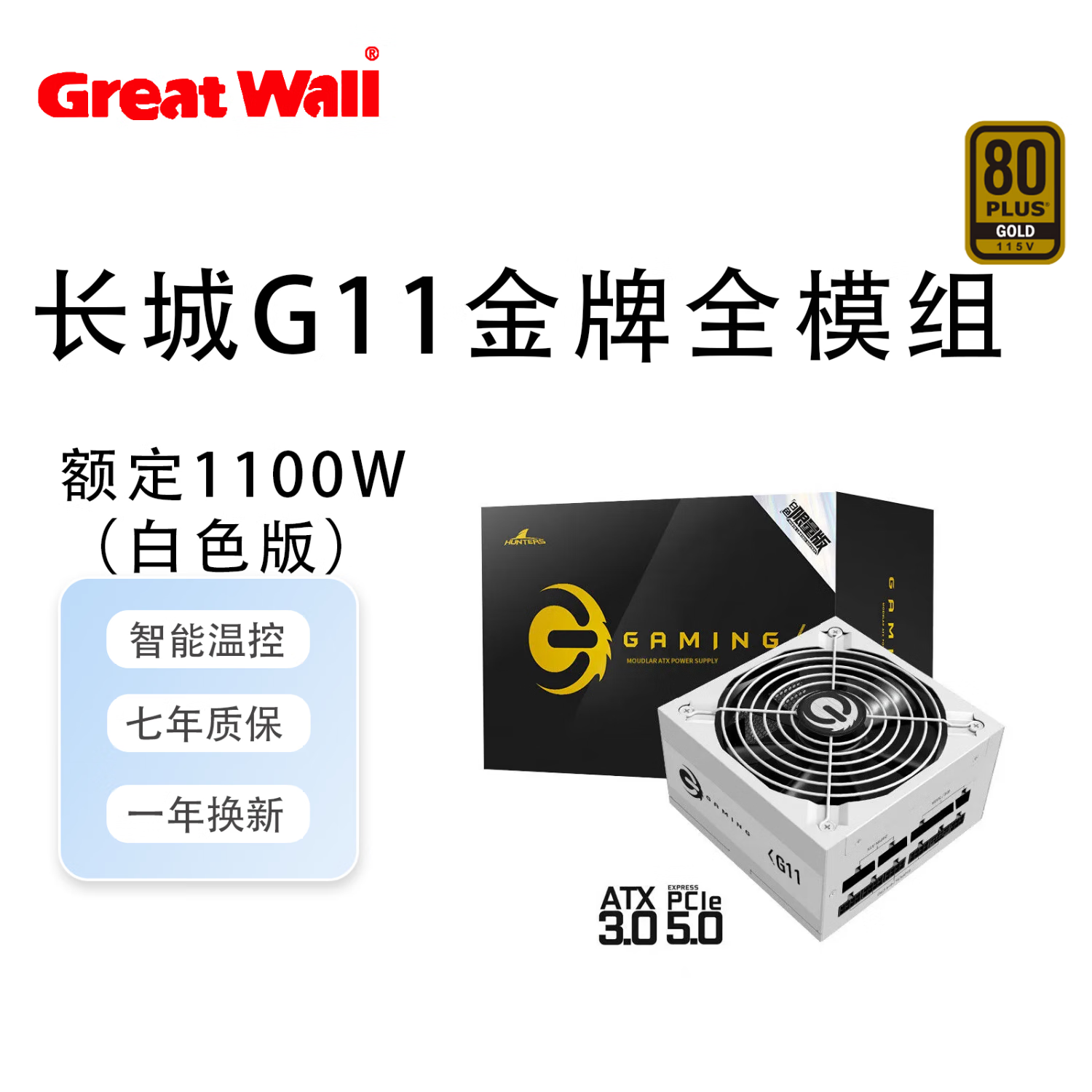长城（Great Wall）电源G7/G6金牌模组额定750W/650W/850W电源游戏电竞静音台式电脑主机白色长城电源 G11金牌全模组  1100W（白3.0）