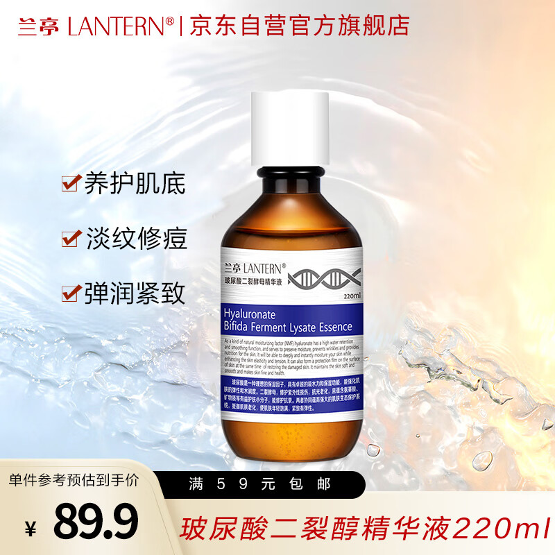 兰亭玻尿酸二裂酵母精华液220ml淡纹修痘印胶原蛋白提亮保湿修复补水