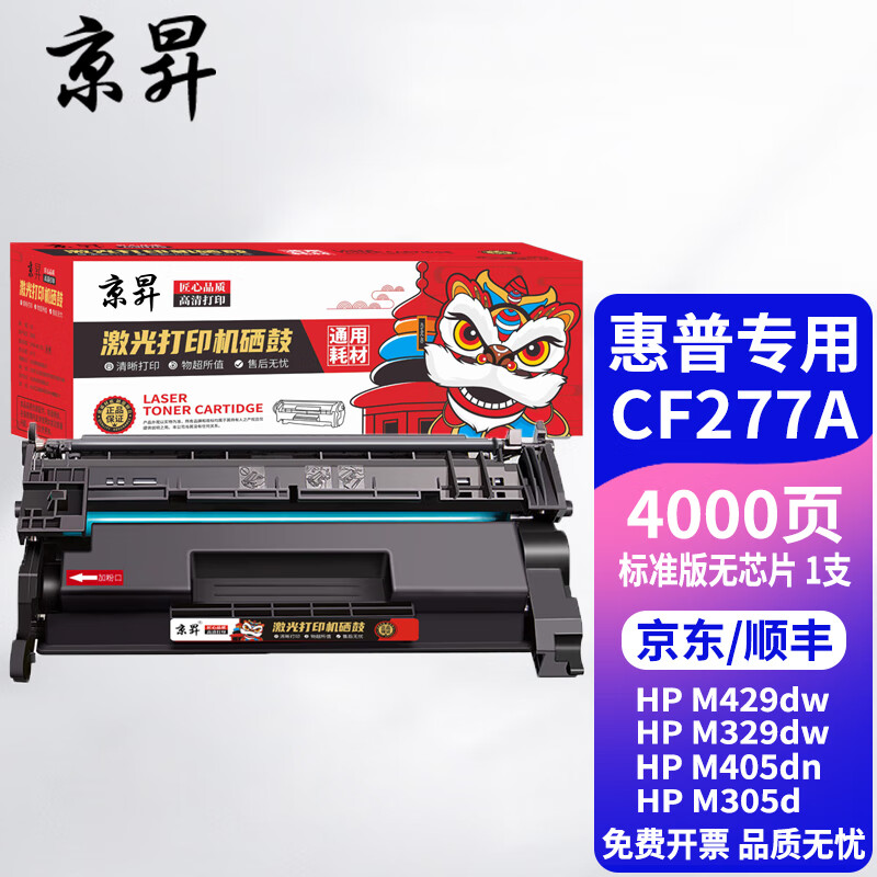 京昇惠普M405dw硒鼓HP LaserJet ProM405d/dn打印机墨盒CF277a硒鼓碳粉晒鼓 标准版【4000页】不带芯片-使用旧芯片