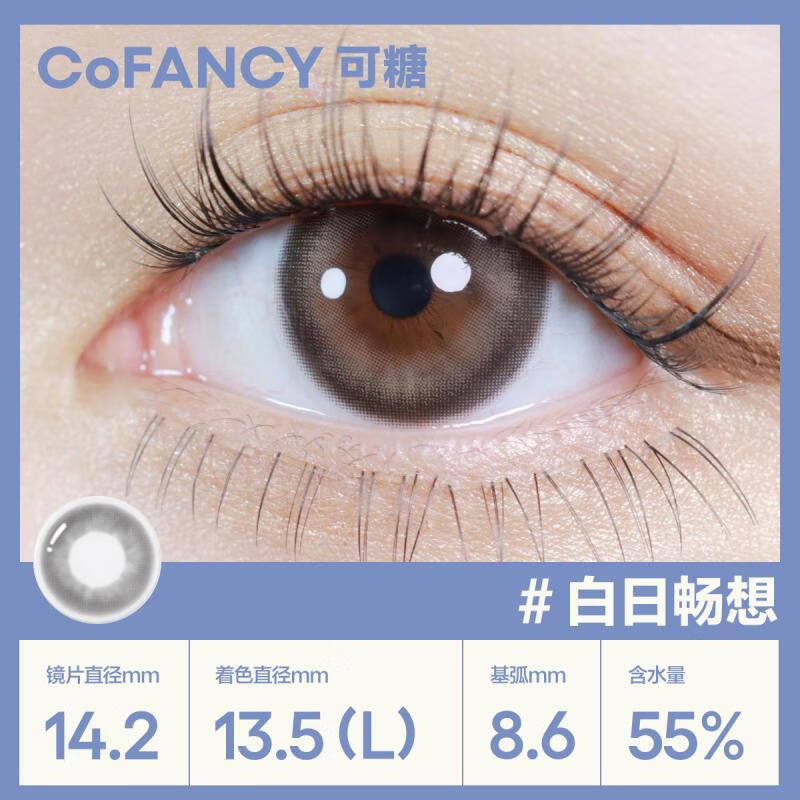 COFANCY可糖 美瞳日抛高光时刻系列 大小直径彩色隐形眼镜10片装 素描灰 350度