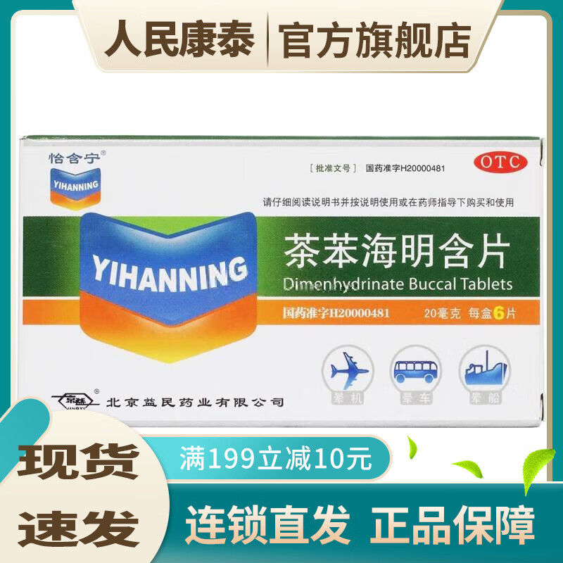 [怡含宁] 茶苯海明含片 20mg*6片/盒 1盒装