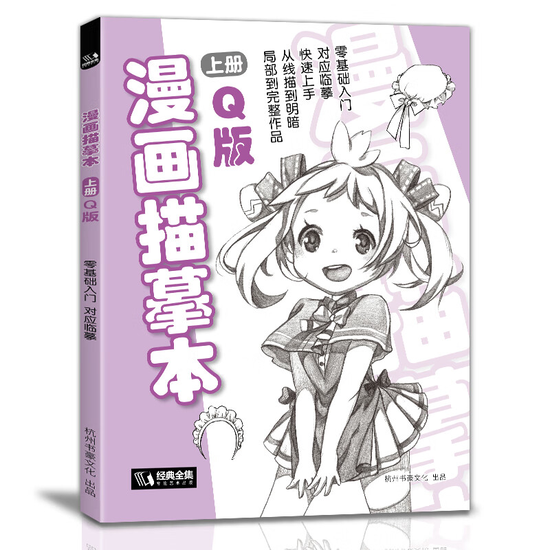 q版/美少女/入门零基础教材书籍描摹临摹铅笔画素描人物手绘教程画画