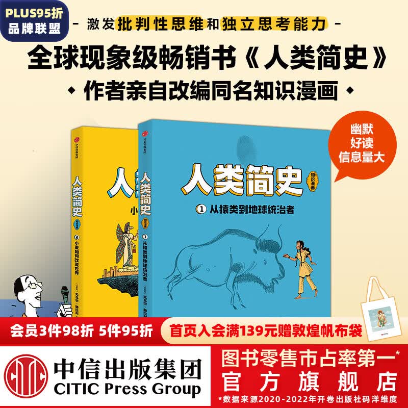 包邮 人类简史（知识漫画）（全2册） 【8岁+】 尤瓦尔·赫拉利等著  儿童科普 中信出版社图书 人类简史（知识漫画）（全2册）怎么样,好用不?