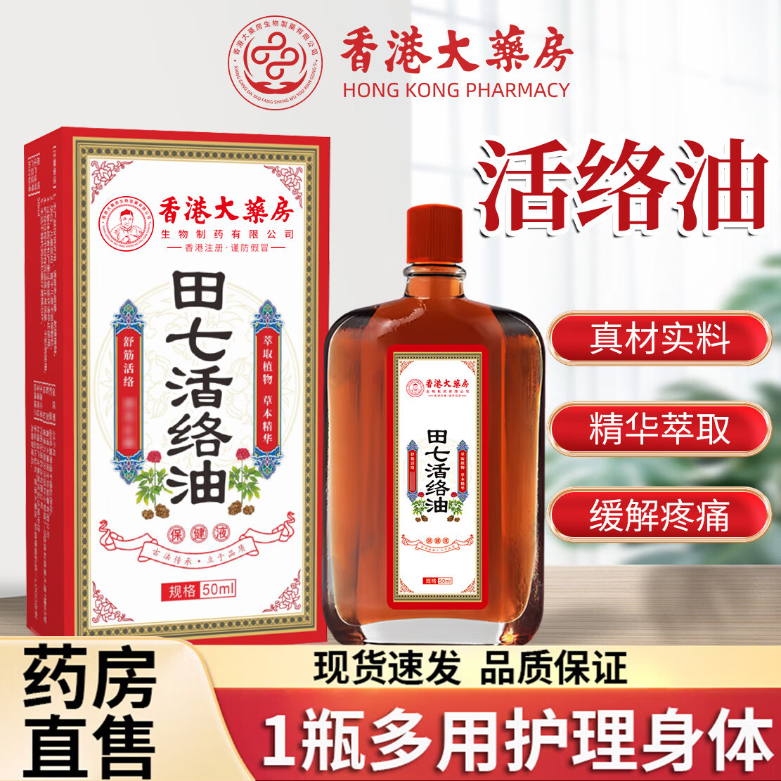 香港大药房田七活络油 50ml/瓶