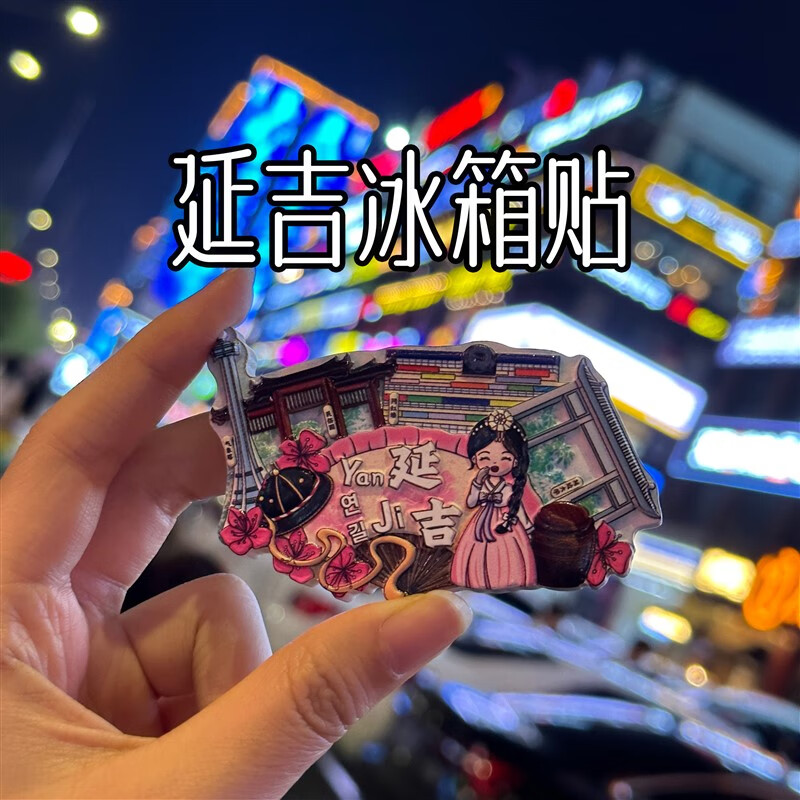 延吉冰箱贴设计地标建筑在逃公主延边旅游纪念品