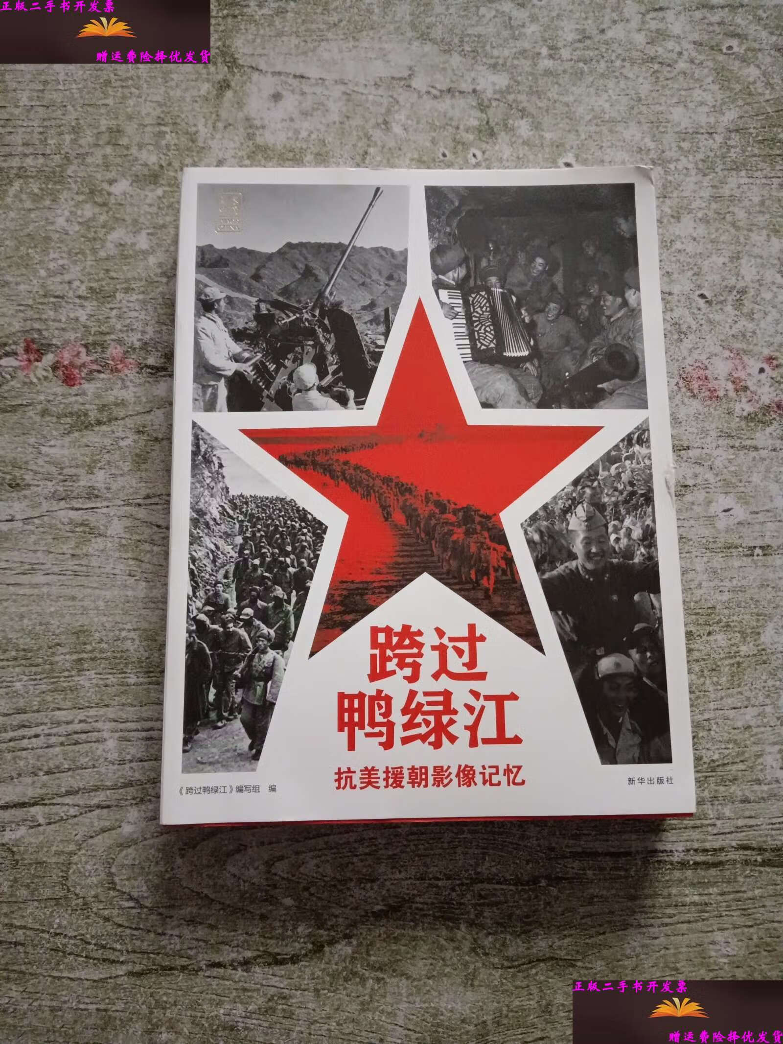 【二手9成新】跨过鸭绿江:抗美援朝影像记忆 /本书编写组 新华