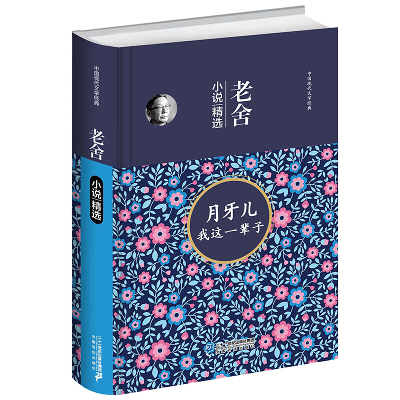 月牙儿 我这一辈子 老舍小说精选集 中国现代文学经典