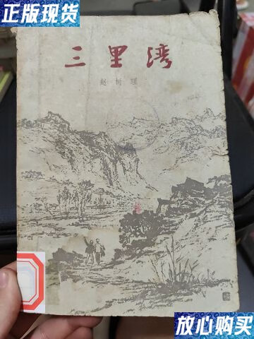 【二手9成新】三里湾 /赵树理 作家出版社