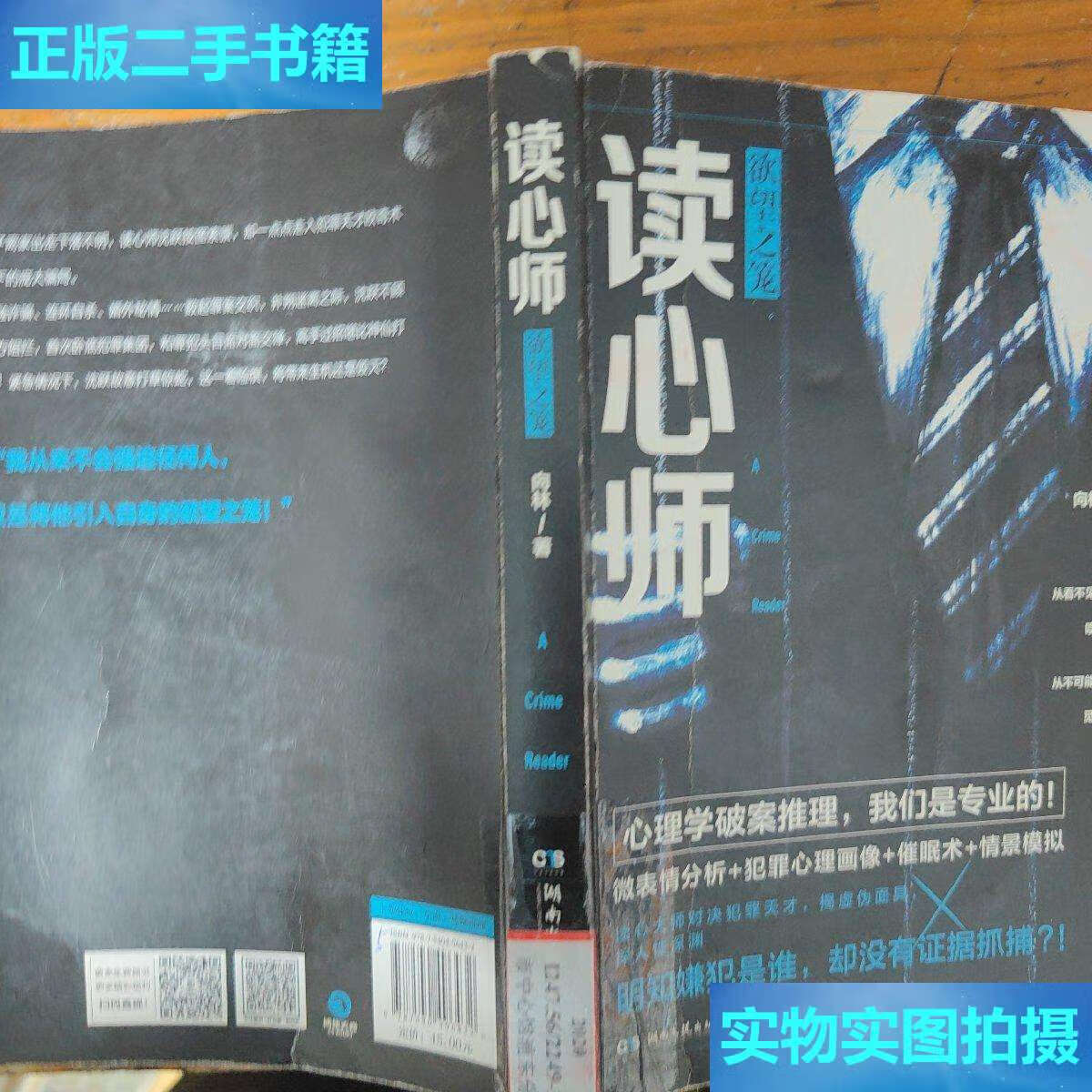 【二手9成新】读心师:欲望之笼(国内心理学破案推理原创品牌,《余罪》