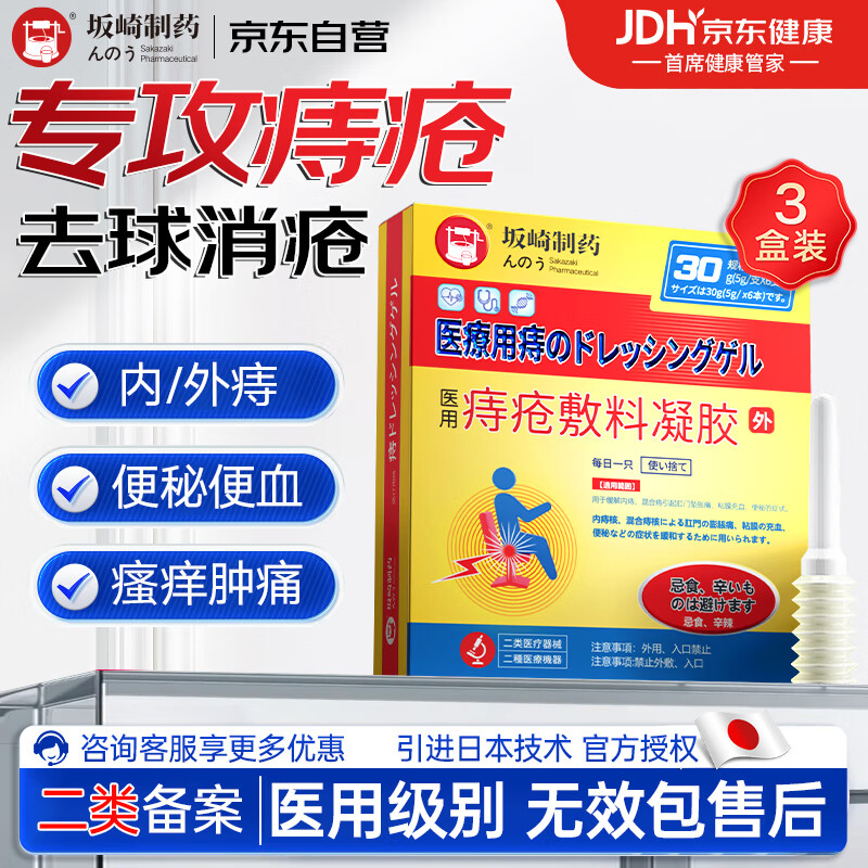 坂崎制药 痔疮膏肉球专用 卡波姆痔疮凝胶痔疮膏痔根去断肉球神器消疮去内外混合痔便秘便血