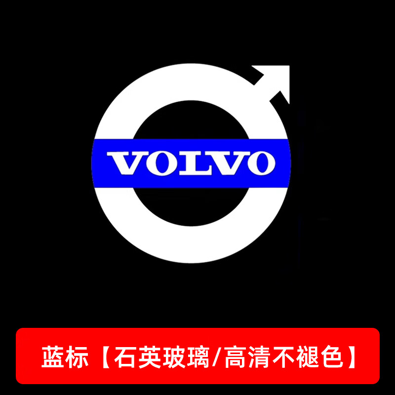 xc90 xc60 v90/40/60车门照地投影迎宾灯 【沃尔沃蓝标】超清超亮/不