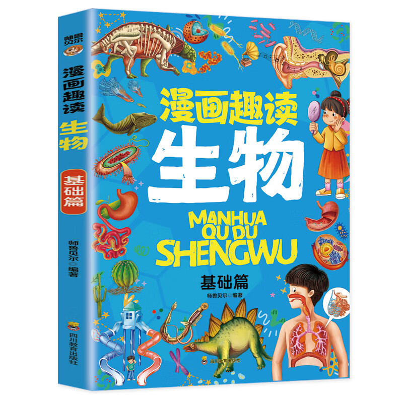 漫画趣读生物 基础篇：赢在教养看漫画学生物 十万个为什么儿童文学 可怕的科学寻宝记 6-12岁孩子情绪钝感力中小学课外阅读快乐读书吧