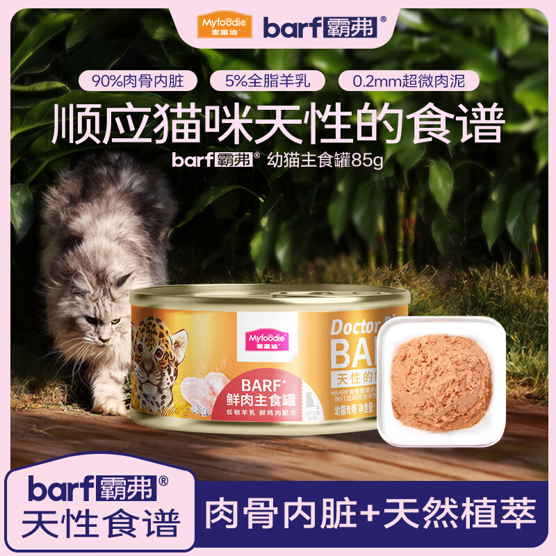 麦富迪 猫罐头 barf霸弗鲜肉主食猫罐头生骨肉营养成猫幼猫咪猫零食湿粮 鸡肉85g(幼猫)