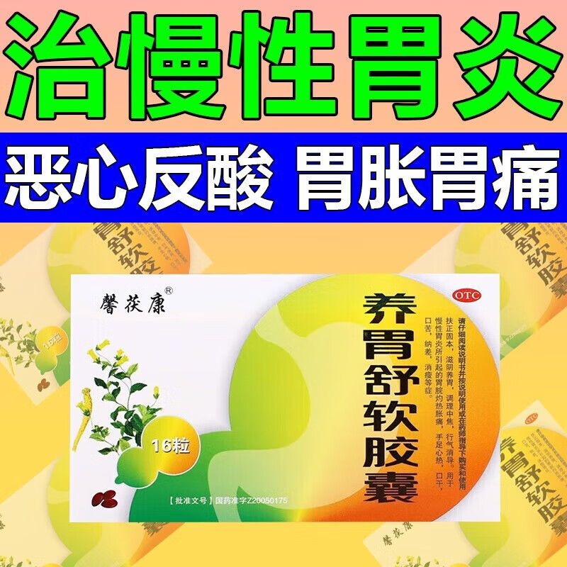 养胃舒软胶囊 治老胃病胃药中成药胃疼胃痛慢性胃炎药胃灼热胀痛胃