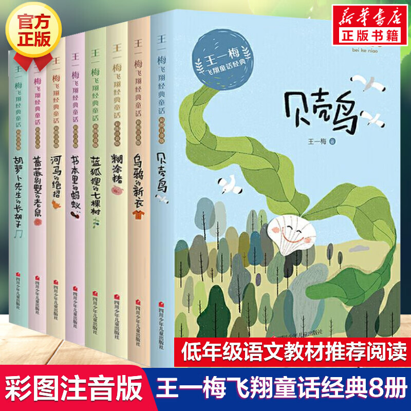 贝壳鸟 王一梅飞翔童话经典全套8册正版 彩图注音版小学生一二三年级