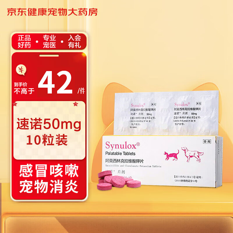 Synulox 美国速诺片剂 猫用 狗狗 阿莫西林克拉维酸钾片 宠物犬猫抗生素消炎药 50mgx10片