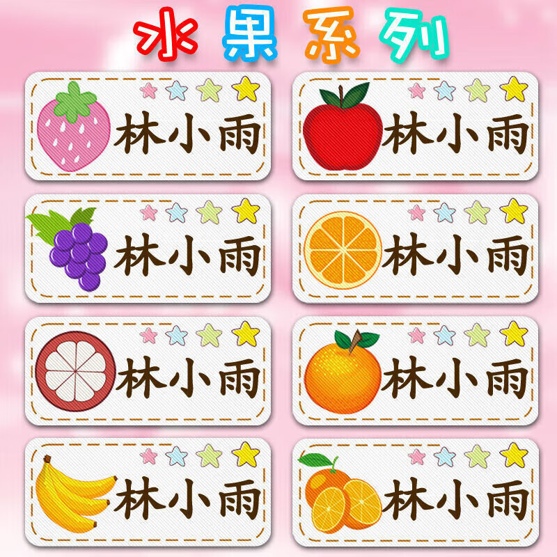 缝可熨烫卡通宝宝儿童姓名贴布幼儿园入园衣服 水果名字条(剪裁好的)