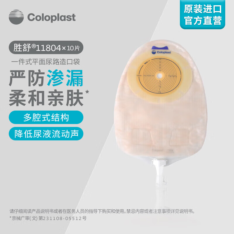 康乐保（Coloplast）胜舒11804 一件式尿路造口袋 小便袋膀胱全切尿路泌尿造瘘袋抗返流尿袋 造口护理用品 10片/盒