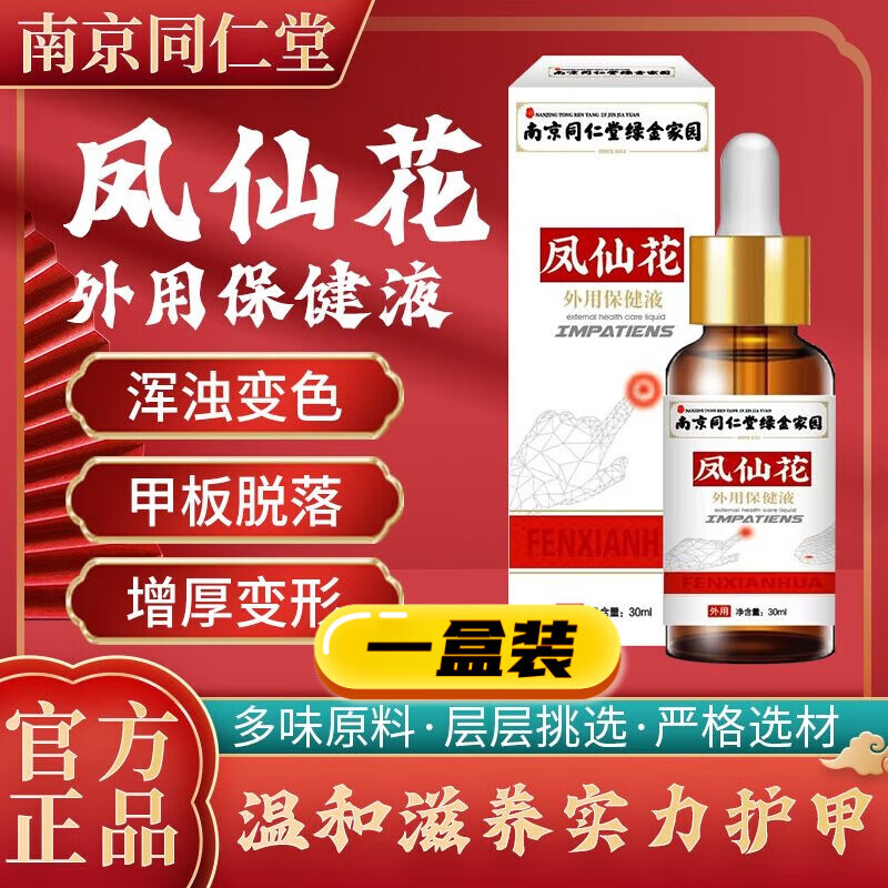 mryu凤仙花外用保健液南京同仁堂绿金家园植物萃取灰指甲裂抑菌液修复