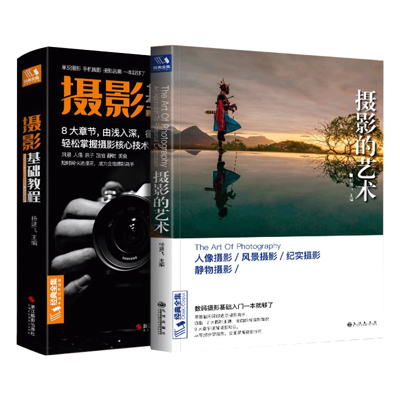 【2本】攝影基礎(chǔ)教程+攝影的藝術(shù)數(shù)碼單反手機攝影書人物風(fēng)景靜物藝術(shù)旅行婚禮攝影構(gòu)圖取景光線攝影入門自學(xué)教材