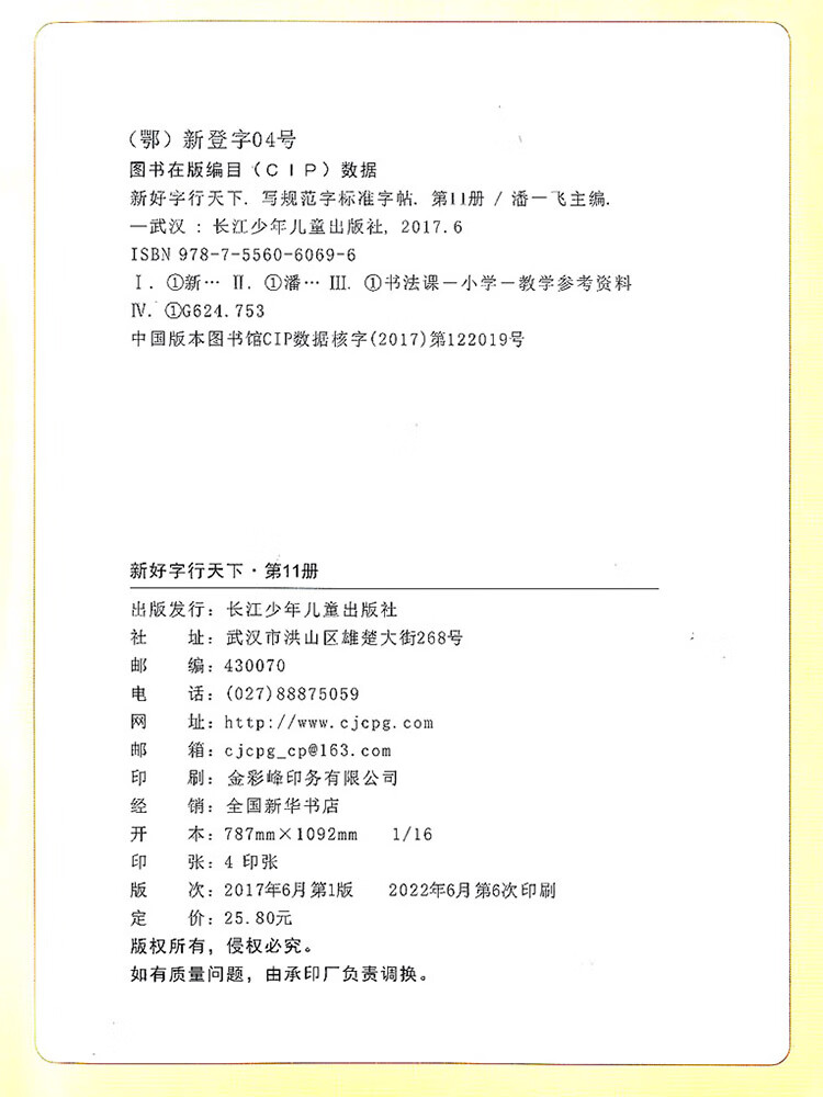 rj第11册小学6年级语文教材同步练字帖一笔好字行天下铅笔正楷书硬笔