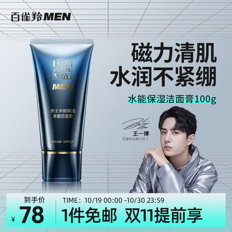 百雀羚男士洗面奶深层清洁水能强润保湿黑炭抗黑头洁面膏100g