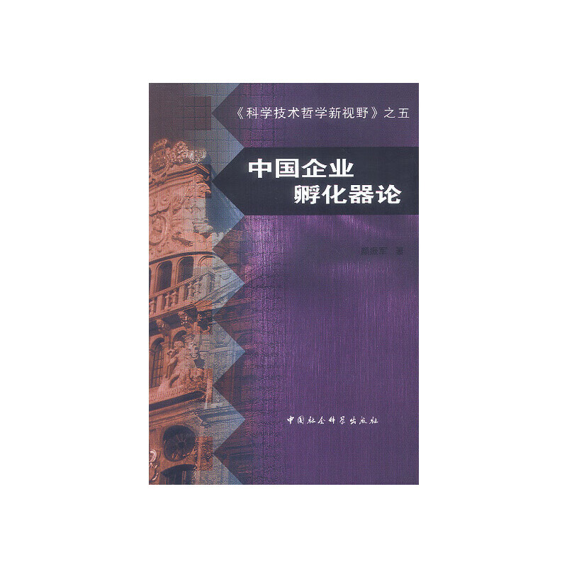 中国企业孵化器论