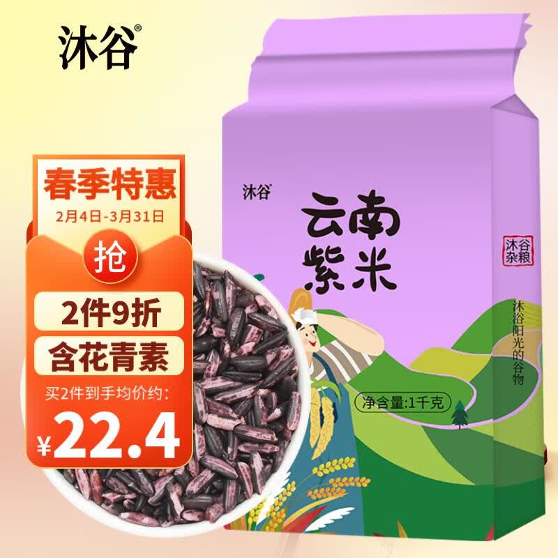 沐谷 云南紫米2斤（云南紫糯米五谷粗粮杂粮无染色紫米粥原料）