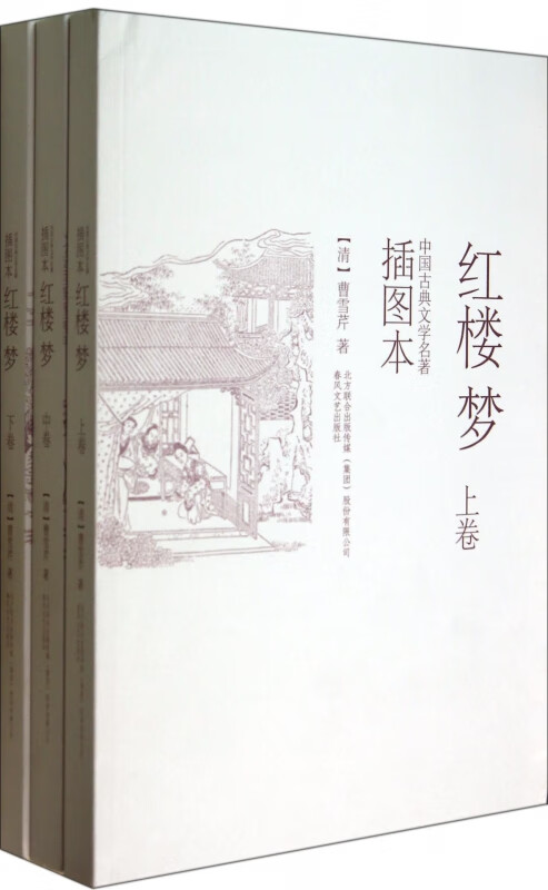 红楼梦(上中下插图本)/中国古典文学名著 (清)曹雪芹