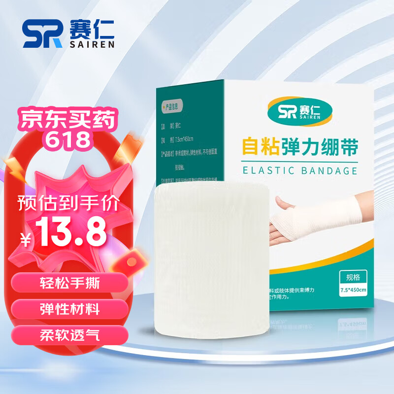 赛仁 自粘弹力绷带 医用弹力绷带7.5*450cm/卷/盒