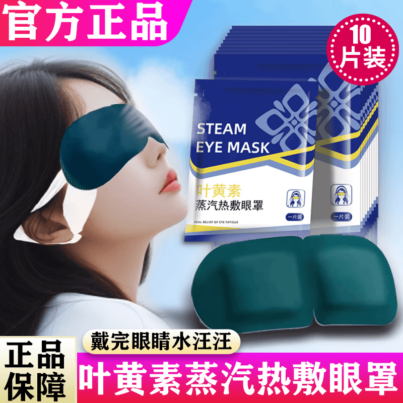 其他叶黄素蒸汽眼罩发热敷加热遮光缓解眼疲劳熬夜黑眼圈护眼干眼涩贴 10片【体验装】