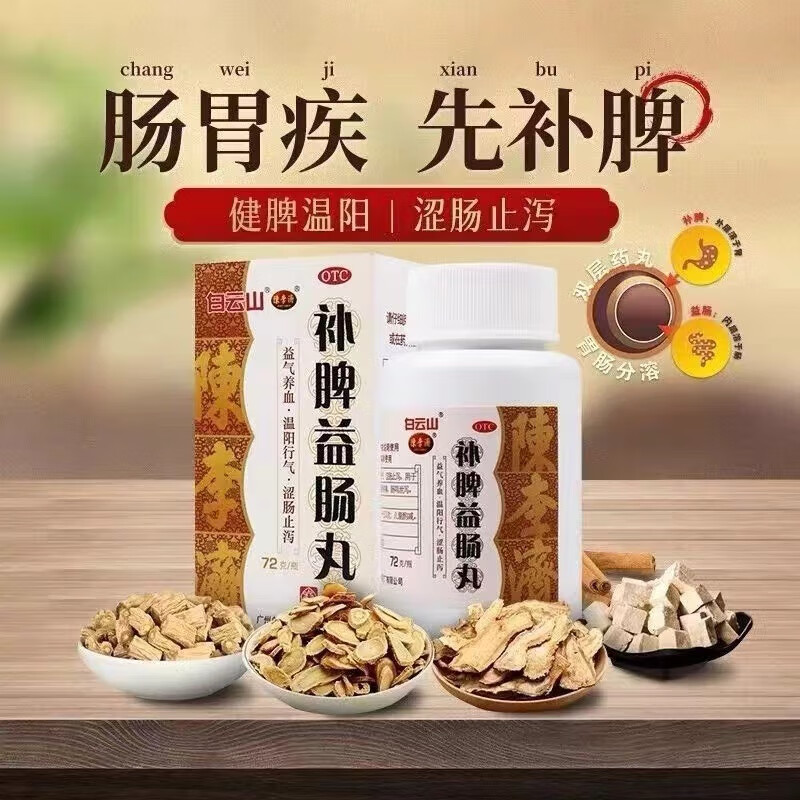 x白云山陈李济补脾益肠丸72g 益气养血温阳行气止泻药 治疗脾虚腹胀